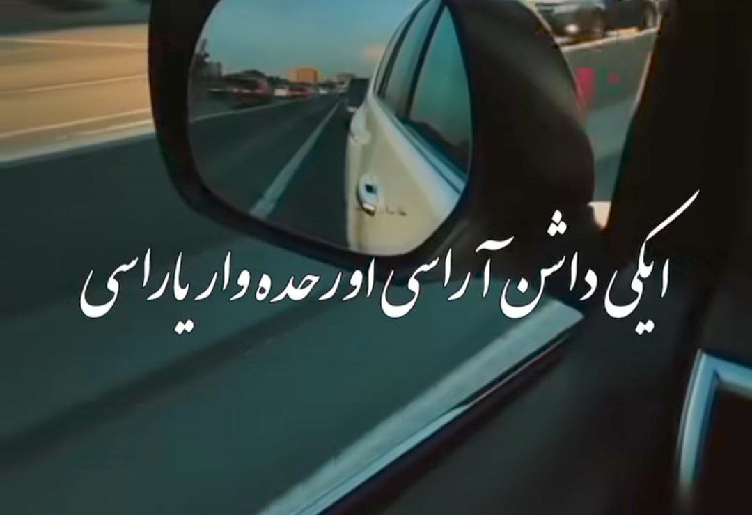  ایکی داشین آراسی اورحده وار یاراسی